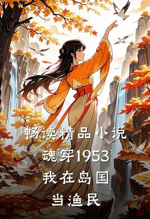 畅读精品小说魂穿1953：我在岛国当渔民