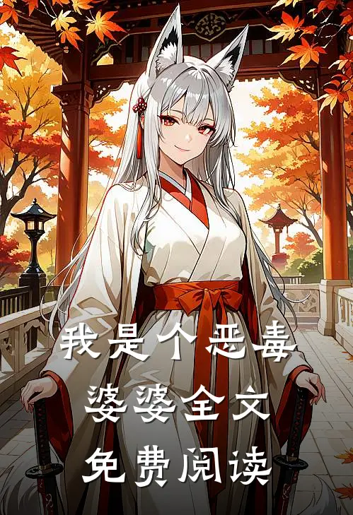 我是个恶毒婆婆全文免费阅读