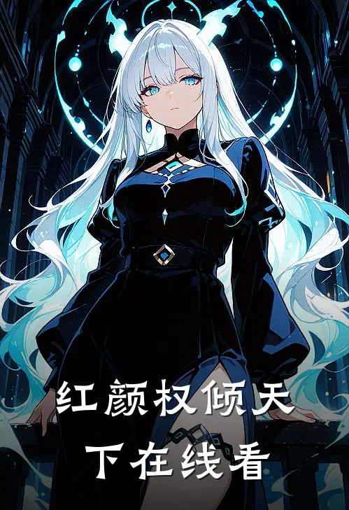 红颜权倾天下在线看