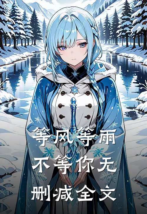 等风等雨不等你无删减全文