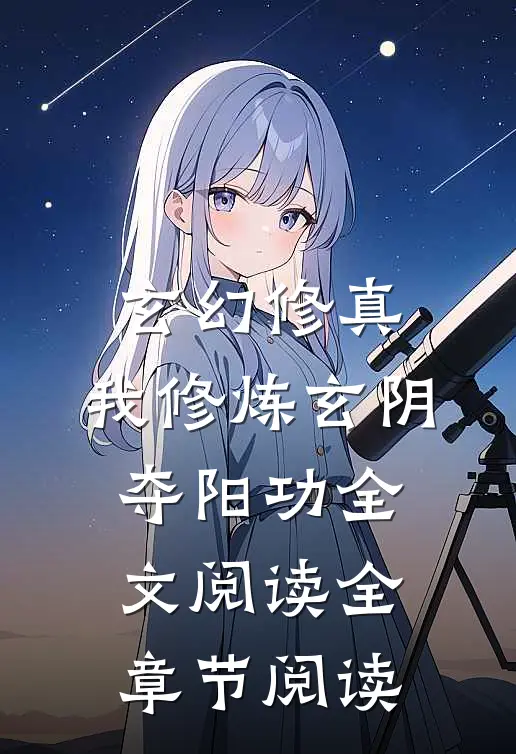 玄幻修真:我修炼玄阴夺阳功全文阅读全章节阅读