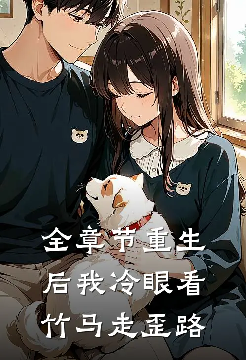 全章节重生后我冷眼看竹马走歪路