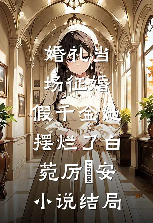 婚礼当场征婚，假千金她摆烂了白菀厉璟安小说结局