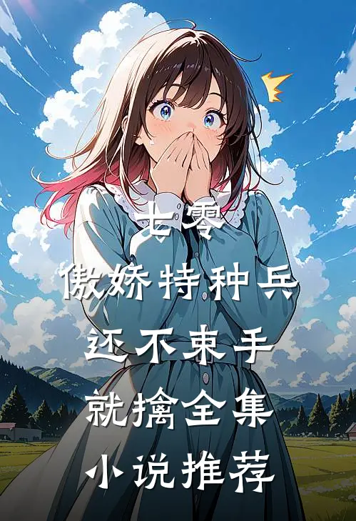 七零：傲娇特种兵还不束手就擒全集小说推荐