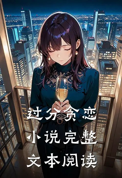 过分贪恋小说完整文本阅读