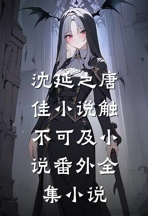 沈延之唐佳小说触不可及小说番外全集小说