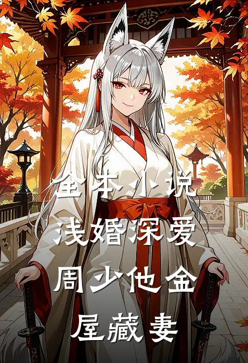 全本小说浅婚深爱：周少他金屋藏妻