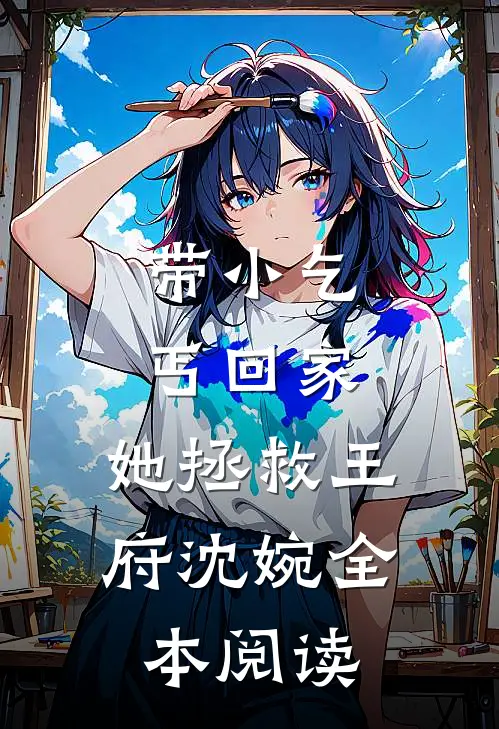 带小乞丐回家，她拯救王府沈婉全本阅读