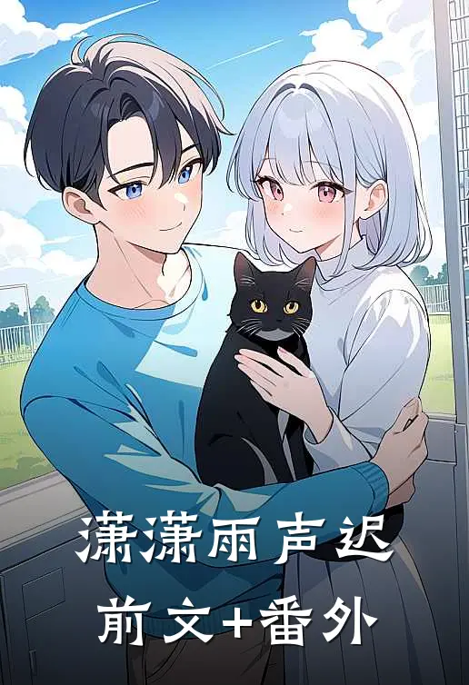 潇潇雨声迟前文+番外