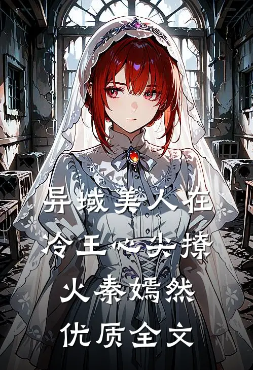 异域美人在冷王心尖撩火秦嫣然优质全文