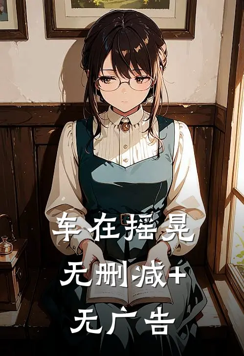 车在摇晃无删减+无广告