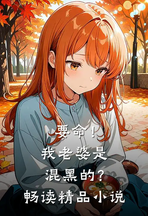 要命！我老婆是混黑的？畅读精品小说
