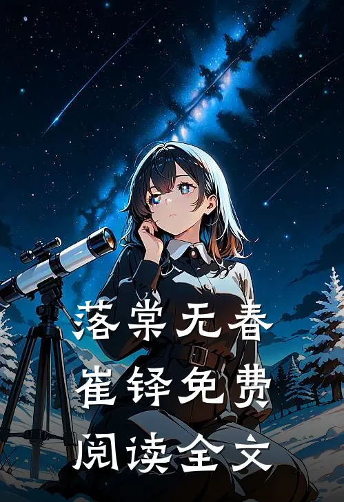 落棠无春崔铎免费阅读全文