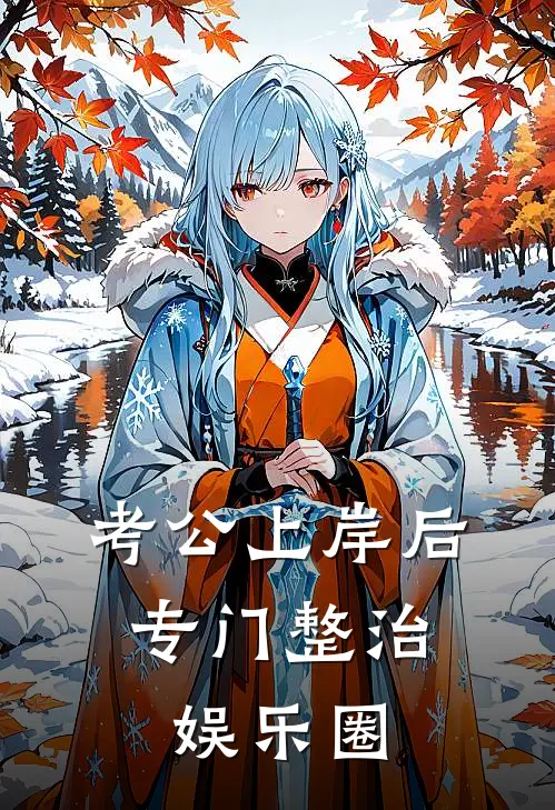 考公上岸后，专门整治娱乐圈