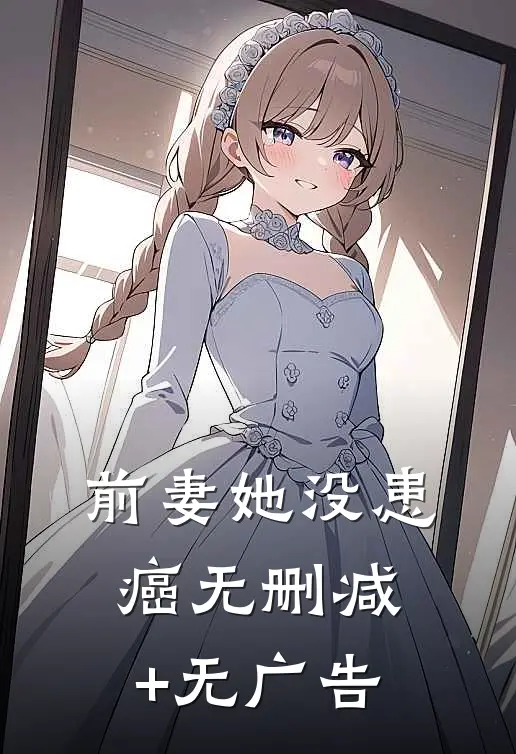 前妻她没患癌无删减+无广告