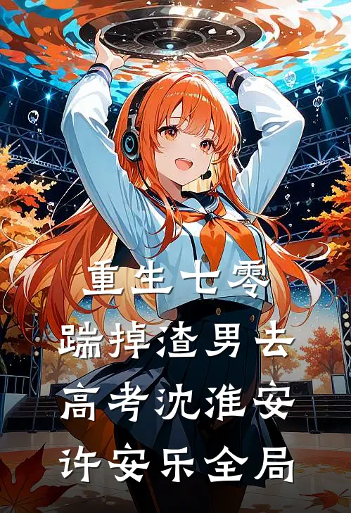 重生七零：踹掉渣男去高考沈淮安许安乐全局