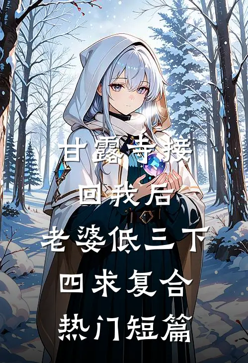 甘露寺接回我后，老婆低三下四求复合热门短篇