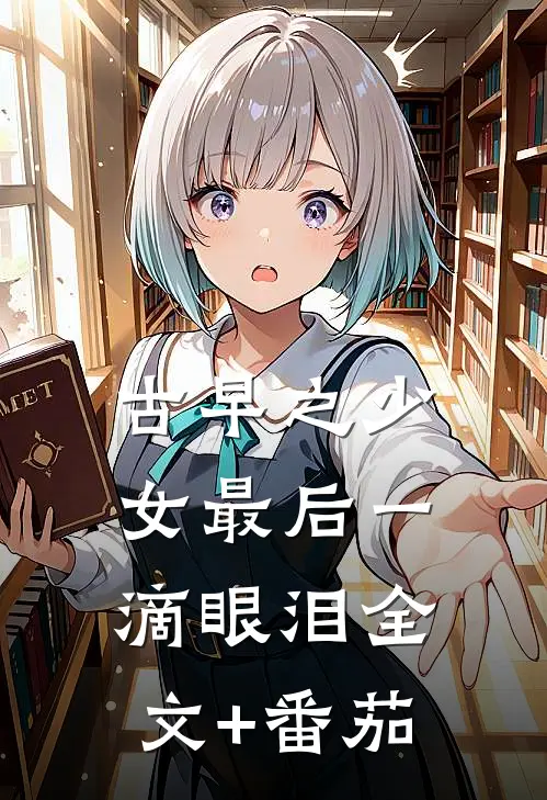 古早之少女最后一滴眼泪全文+番茄