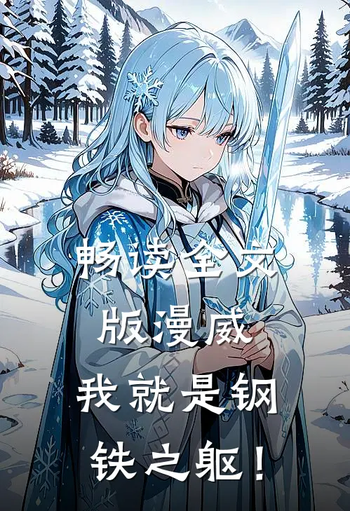 畅读全文版漫威：我就是钢铁之躯！