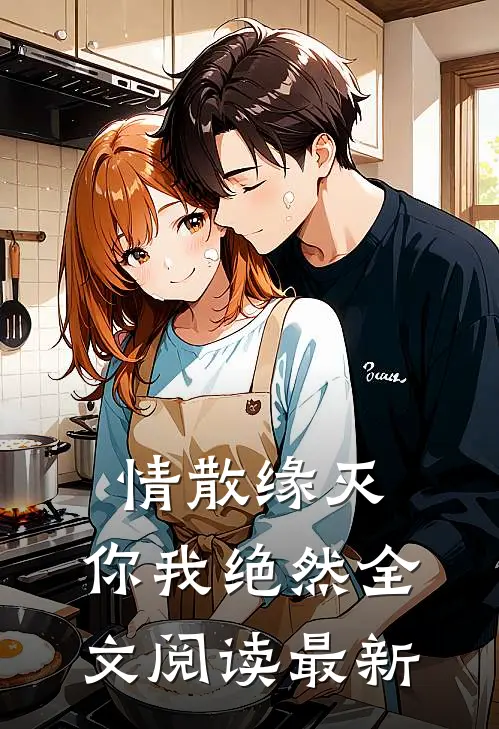 情散缘灭，你我绝然全文阅读最新