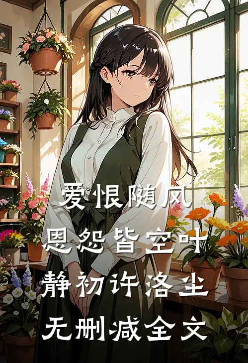 爱恨随风，恩怨皆空叶静初许洛尘无删减全文