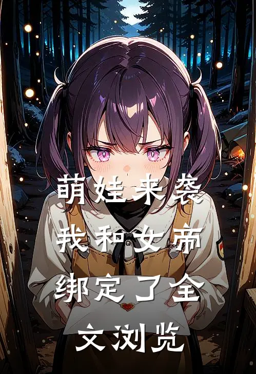 萌娃来袭，我和女帝绑定了全文浏览