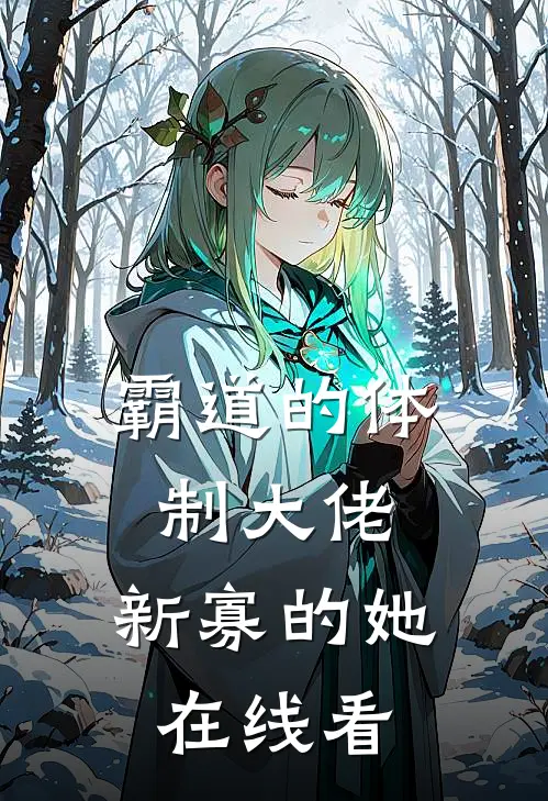 霸道的体制大佬，新寡的她在线看