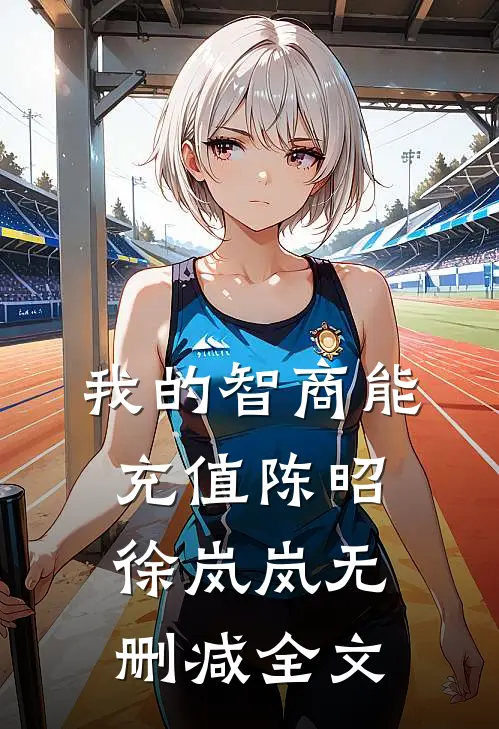 我的智商能充值陈昭徐岚岚无删减全文