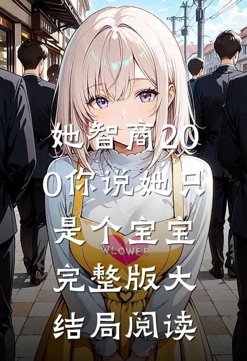 她智商200你说她只是个宝宝完整版大结局阅读