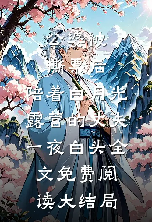 公婆被撕票后，陪着白月光露营的丈夫一夜白头全文免费阅读大结局