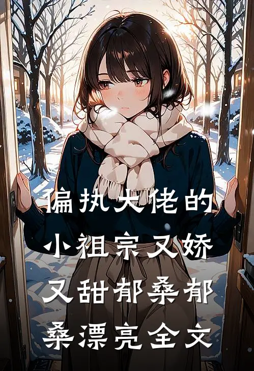 偏执大佬的小祖宗又娇又甜郁桑郁桑漂亮全文