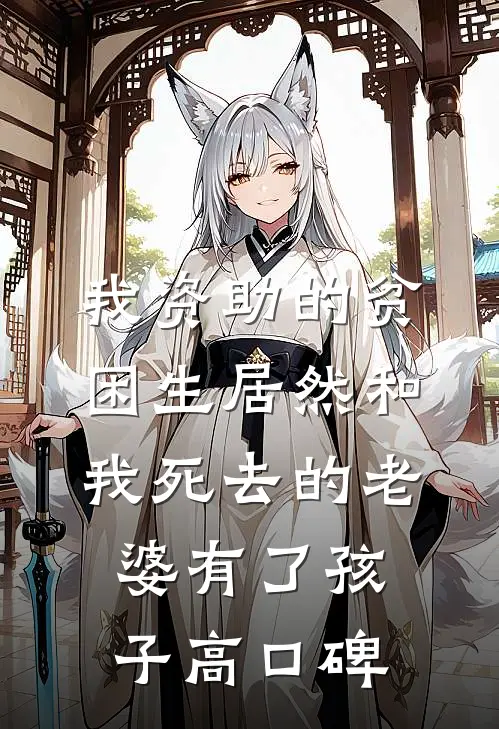 我资助的贫困生居然和我死去的老婆有了孩子高口碑
