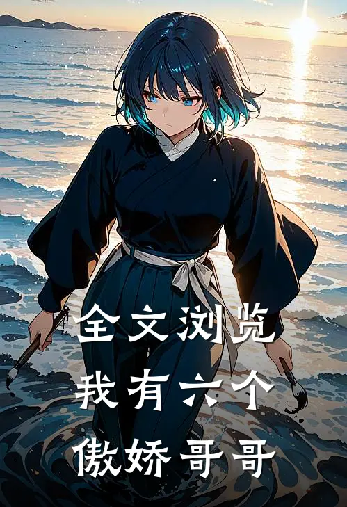 全文浏览我有六个傲娇哥哥