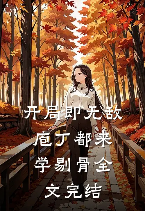 开局即无敌，庖丁都来学剔骨全文完结
