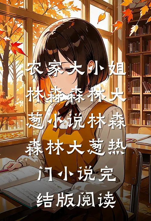 农家大小姐林森森林大葱小说林森森林大葱热门小说完结版阅读