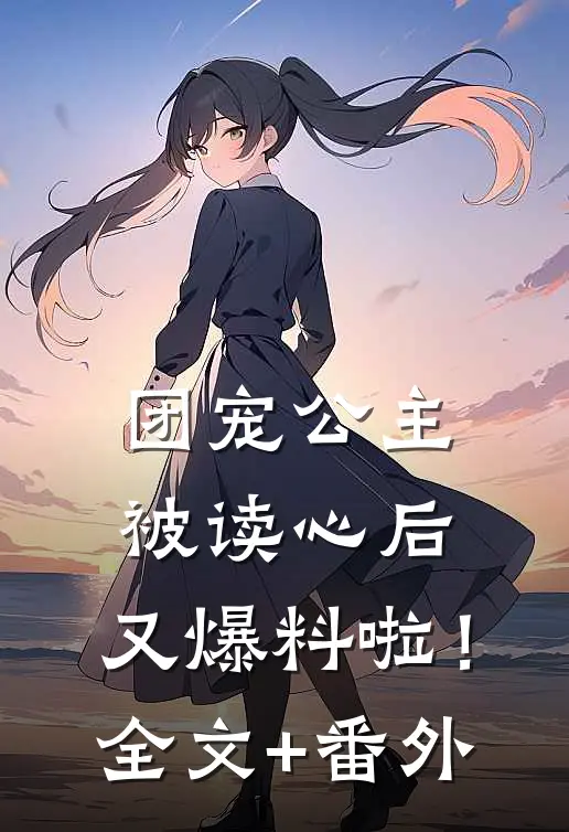 团宠公主被读心后，又爆料啦！全文+番外