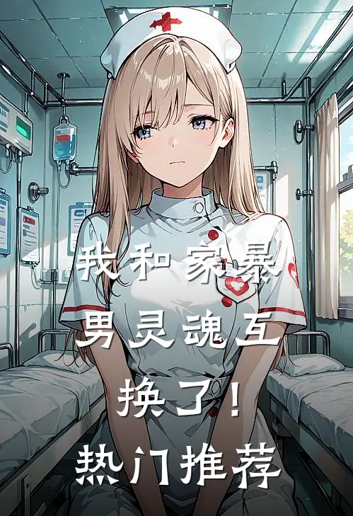 我和家暴男灵魂互换了！热门推荐