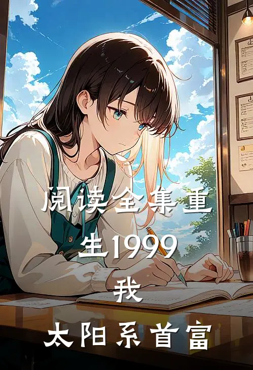 阅读全集重生1999：我，太阳系首富