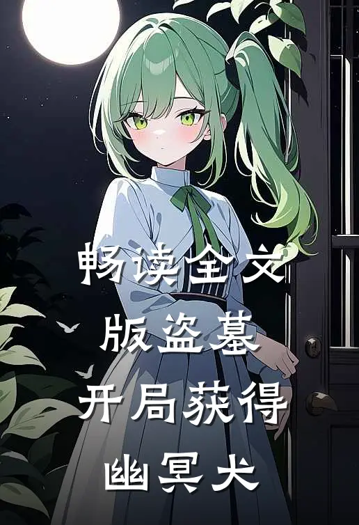 畅读全文版盗墓：开局获得幽冥犬