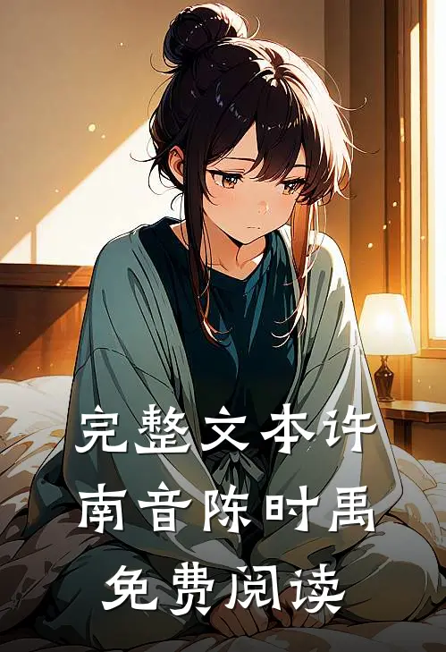 完整文本许南音陈时禹免费阅读