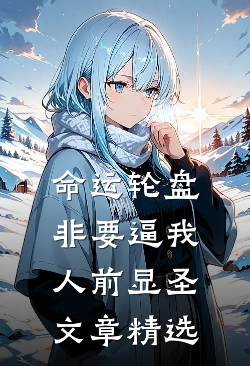 命运轮盘：非要逼我人前显圣文章精选