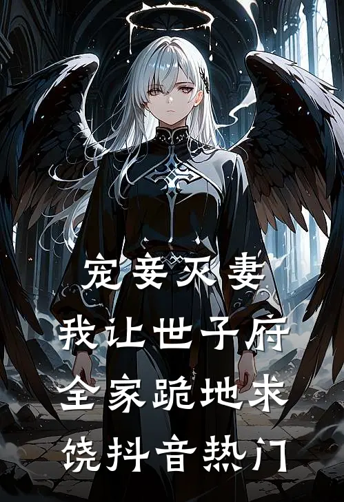 宠妾灭妻，我让世子府全家跪地求饶抖音热门