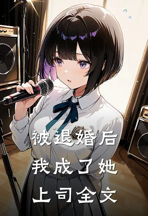 被退婚后，我成了她上司全文