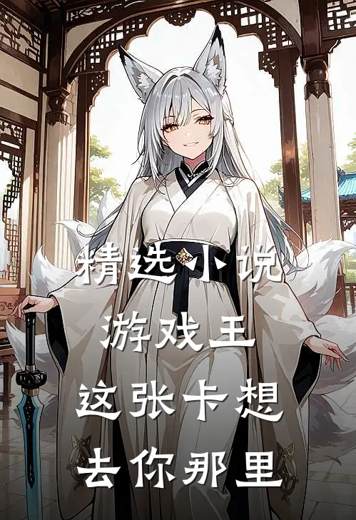 精选小说游戏王：这张卡想去你那里