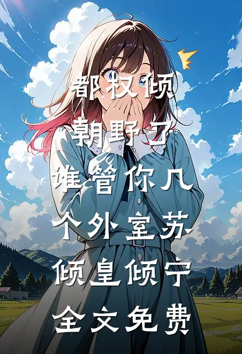 都权倾朝野了，谁管你几个外室苏倾皇倾宁全文免费