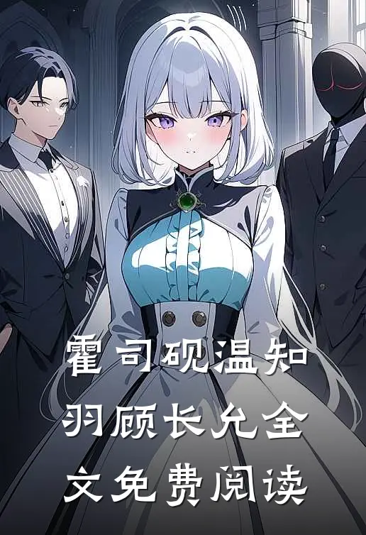 霍司砚温知羽顾长允全文免费阅读