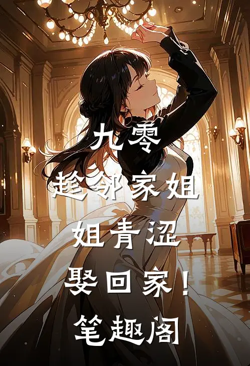 九零：趁邻家姐姐青涩，娶回家！笔趣阁