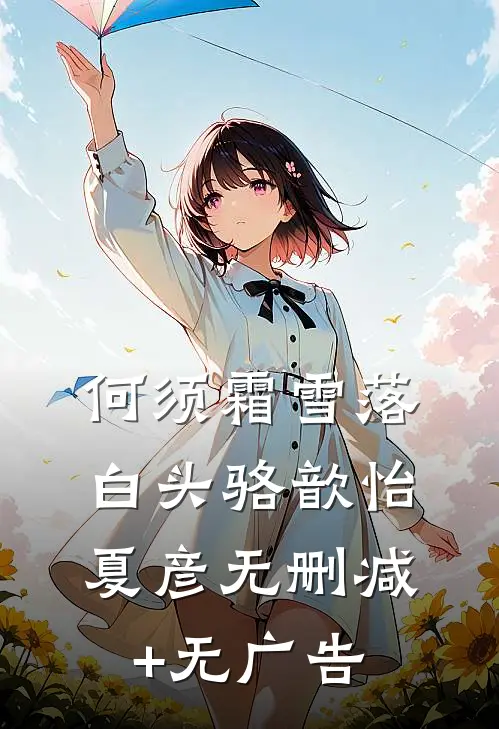 何须霜雪落白头骆歆怡夏彦无删减+无广告