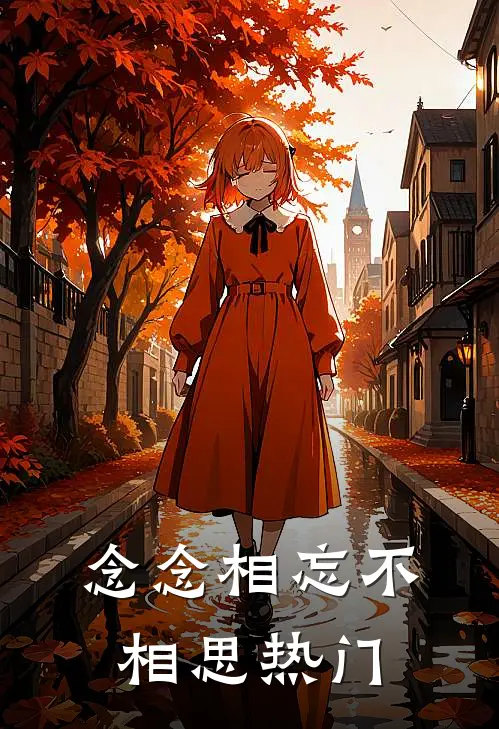 念念相忘不相思热门