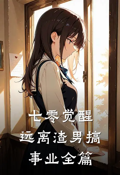 七零觉醒：远离渣男搞事业全篇